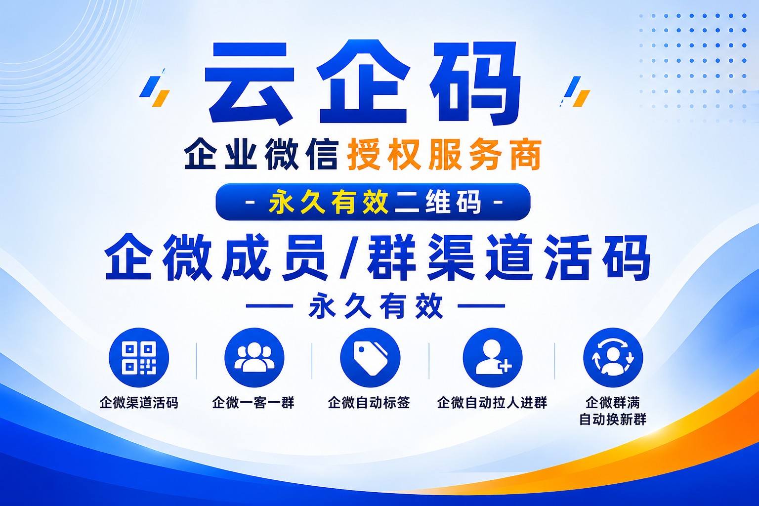 企业微信活码功能使用步骤：企业微信活码二维码永久有效