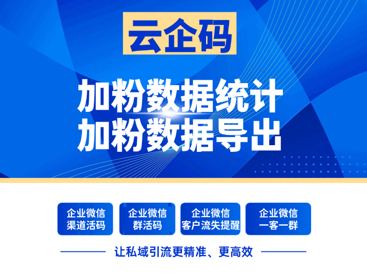 企微渠道活码每日数据在哪里查看？能否导出全部加粉数据