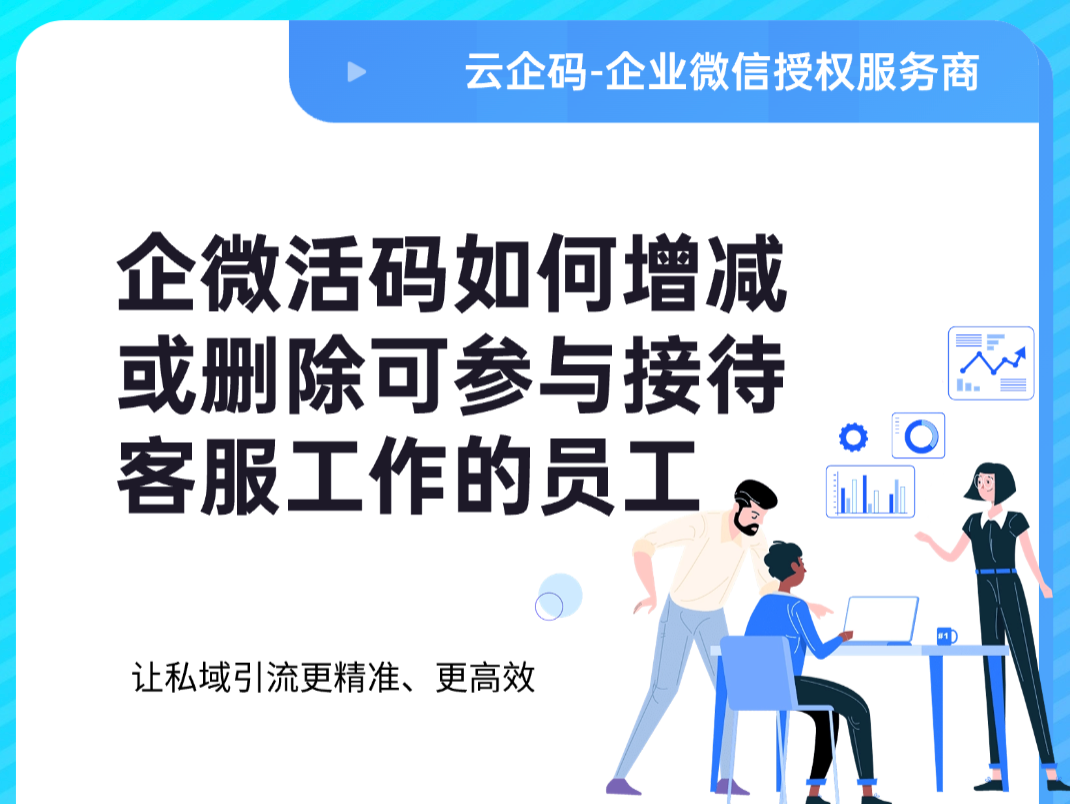 企微活码如何增减或删除可参与接待客服工作的员工
