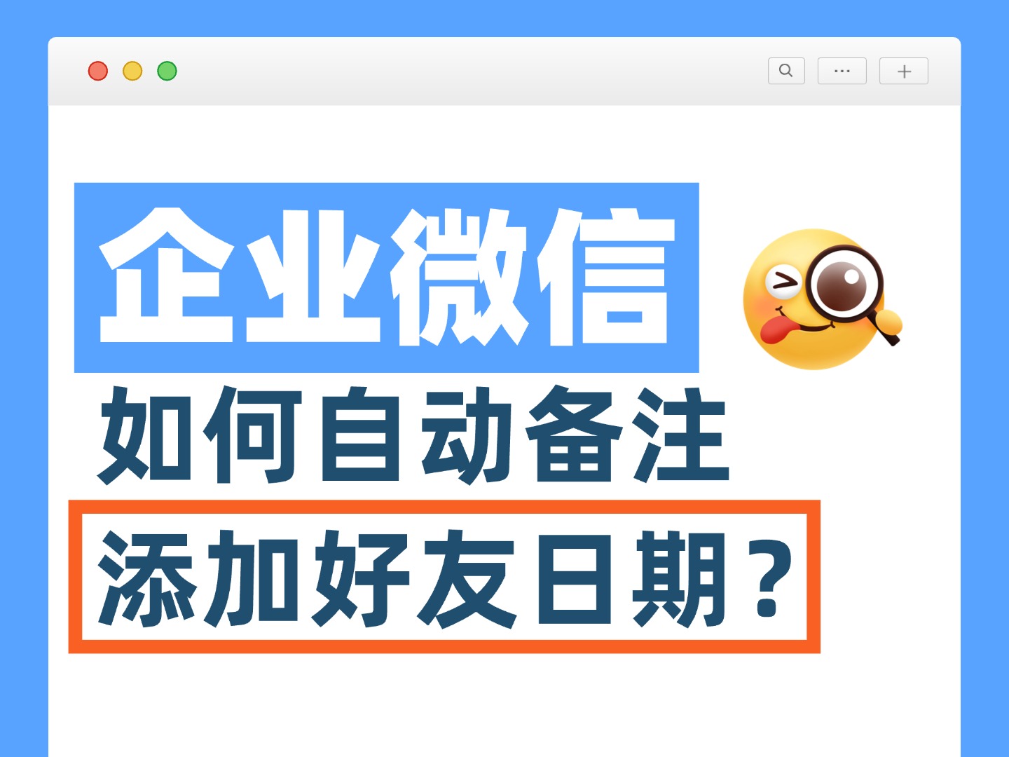 企业微信如何自动备注添加好友日期？