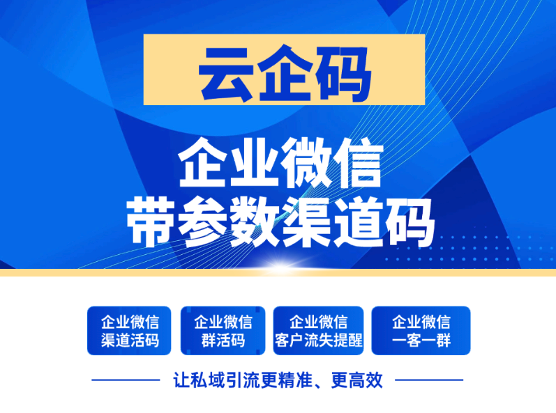 企微渠道活码新玩法：企微带参数渠道活码，自动备注客户前缀和加粉时间