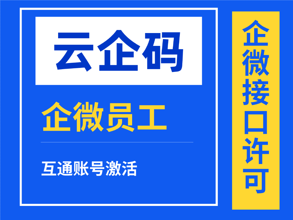 云企码如何激活员工互通账号，将员工设置到活码里