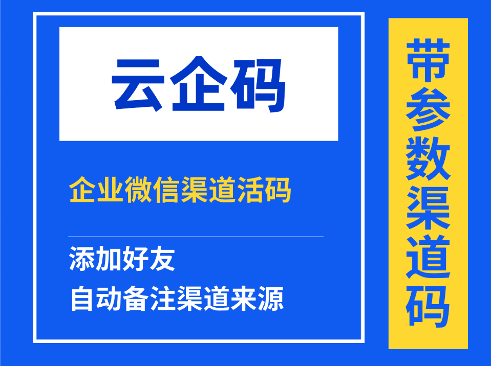 企业微信如何区分不同来源的客户？企微渠道活码实现客户来源统计