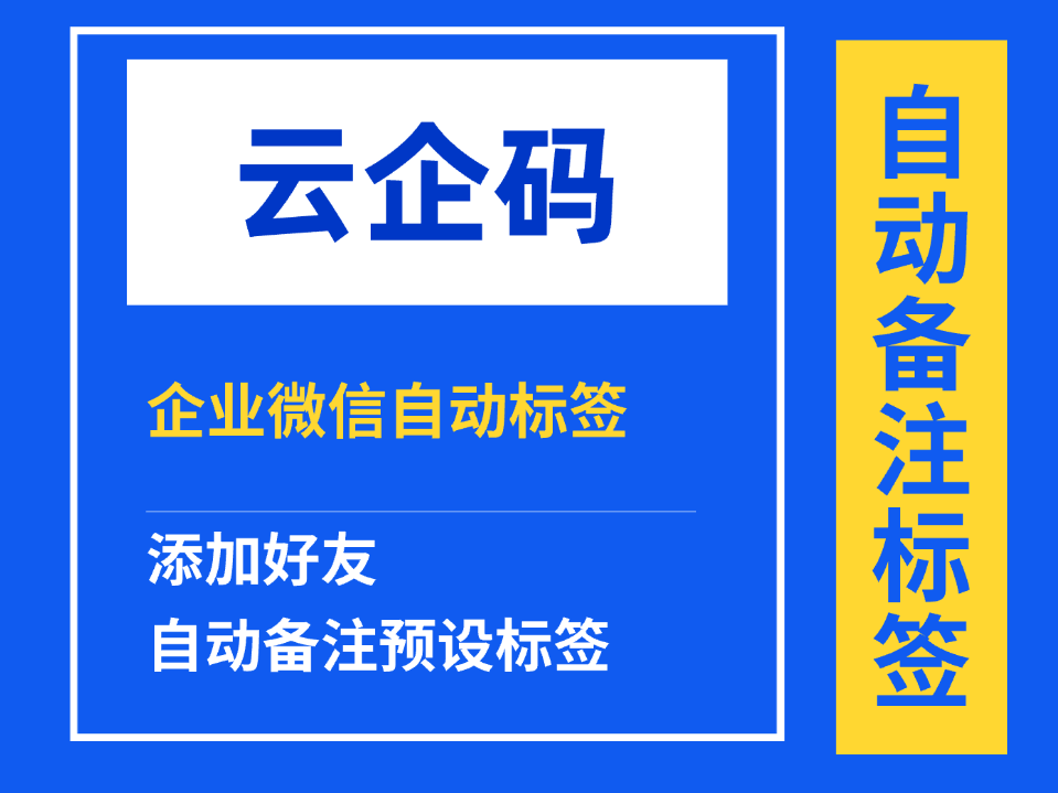 企业微信自动标签设置常见问题