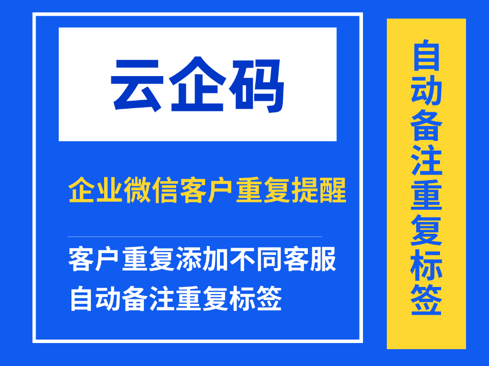 企业微信可以设置客户重复提醒吗？企业微信客户重复提醒设置