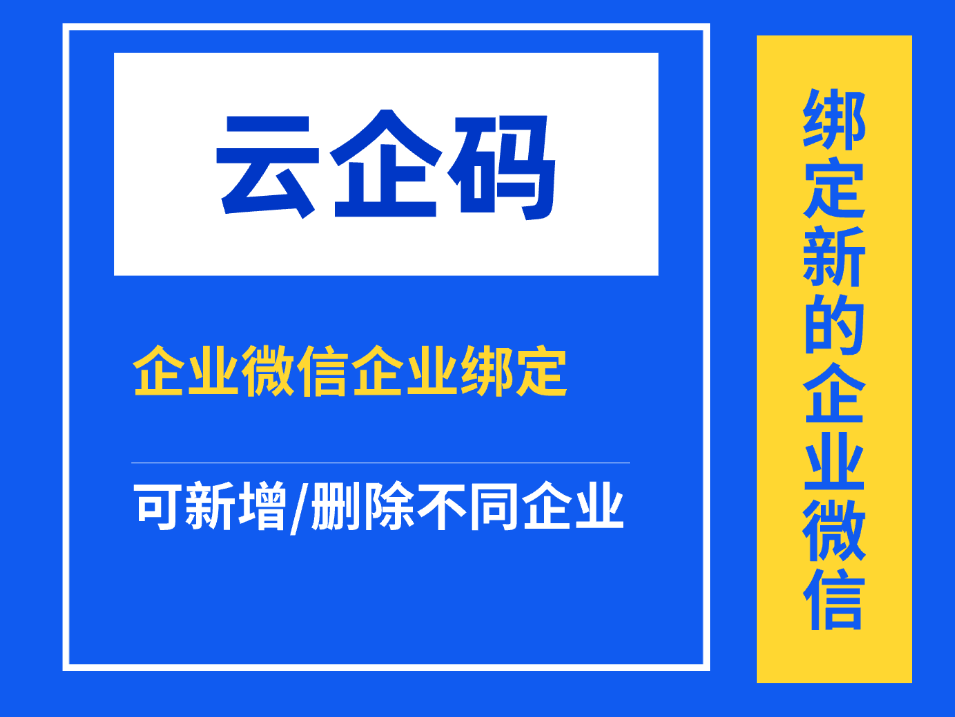 云企码如何添加不同企业使用企微活码等功能