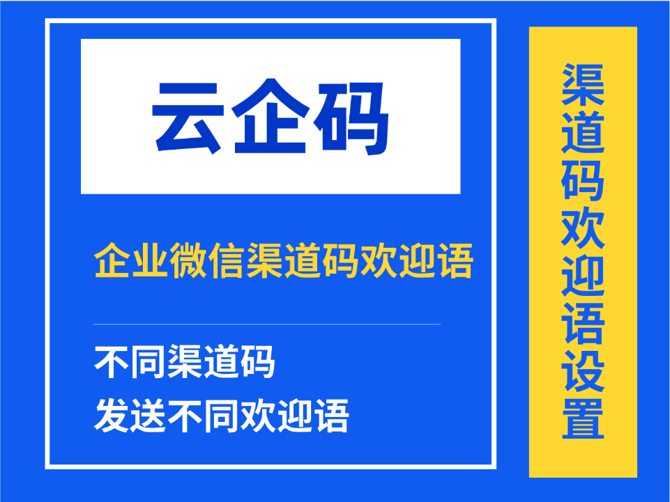 企业微信不同渠道码如何设置不同的欢迎语？企微渠道码设置欢迎语方法
