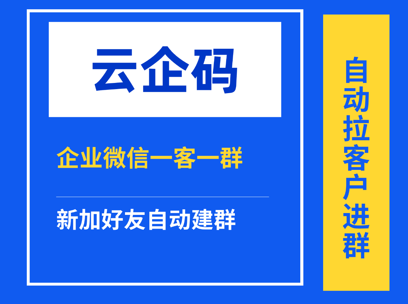 企业微信添加好友自动拉群如何实现？