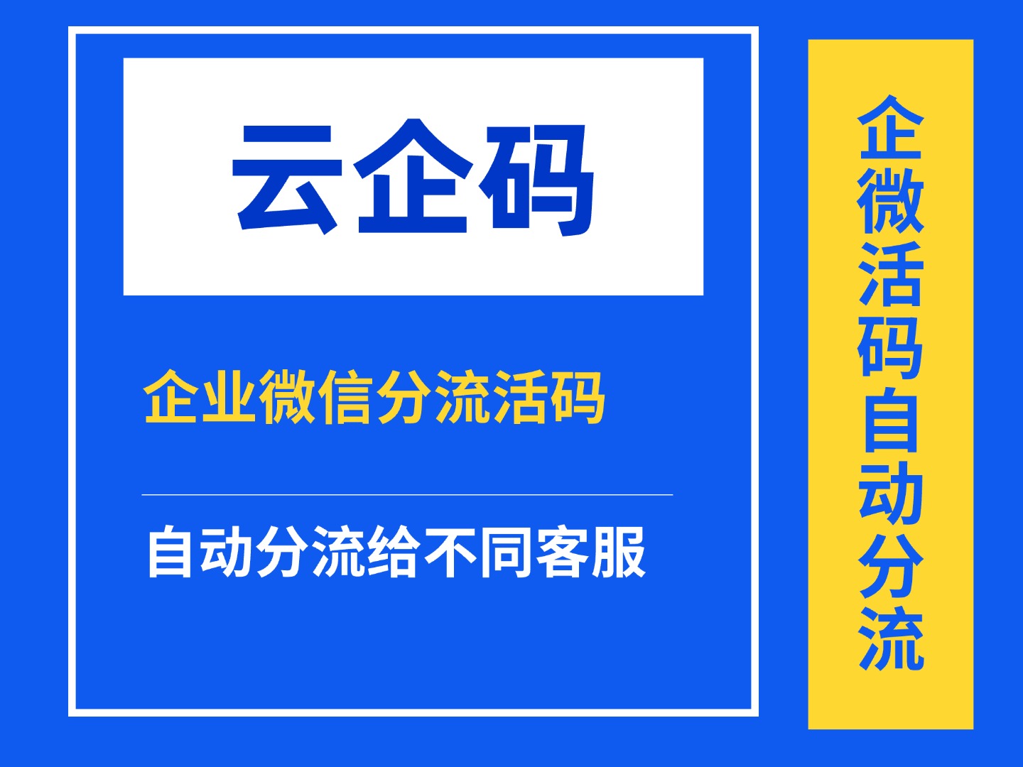 企业微信活码自动分流：客户扫码自动分流给不同客服
