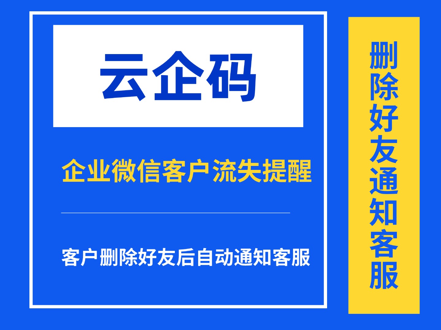 企业微信客户流失提醒通知，及时挽回客户