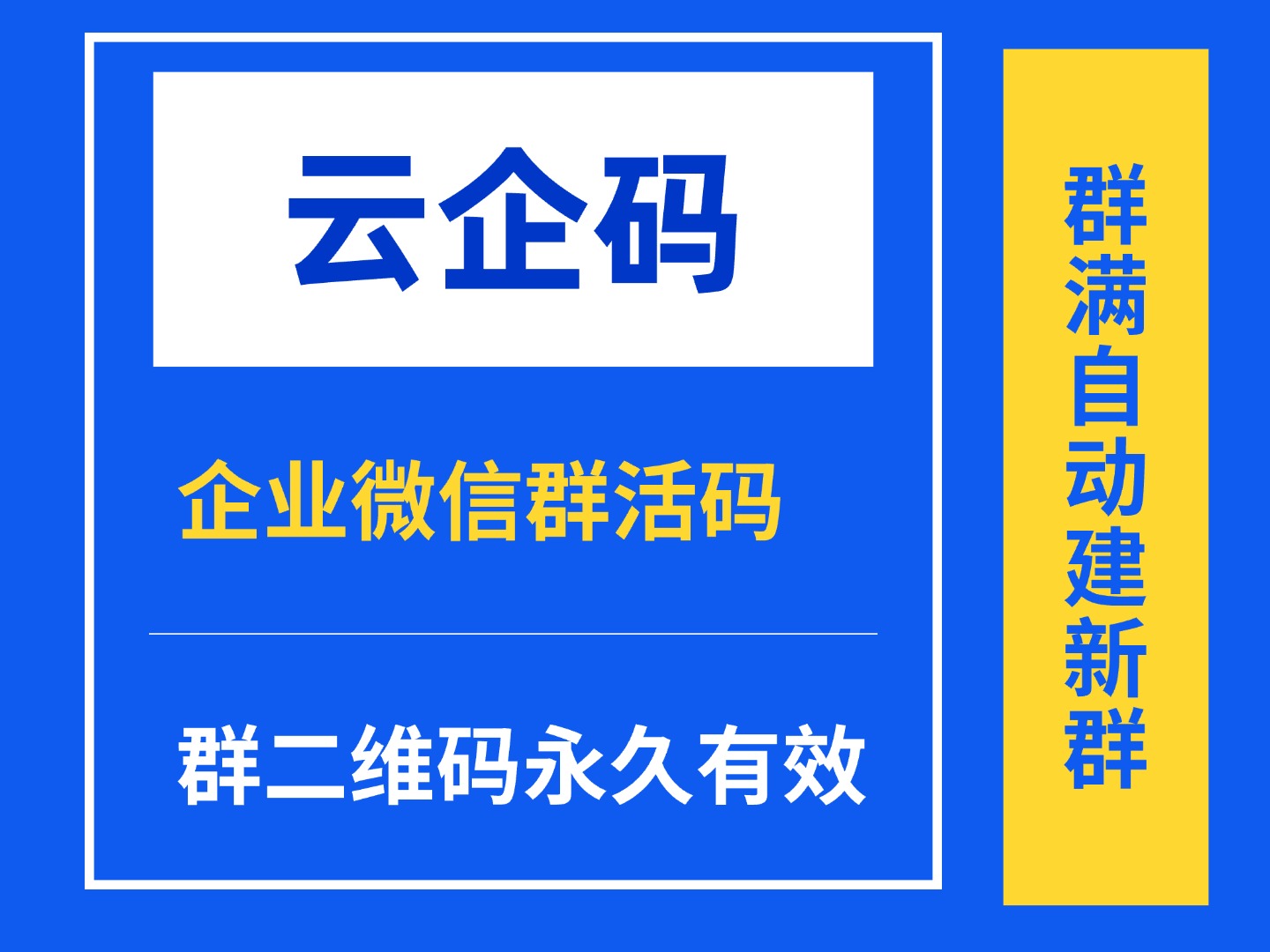 企业微信群活码永久有效设置方法