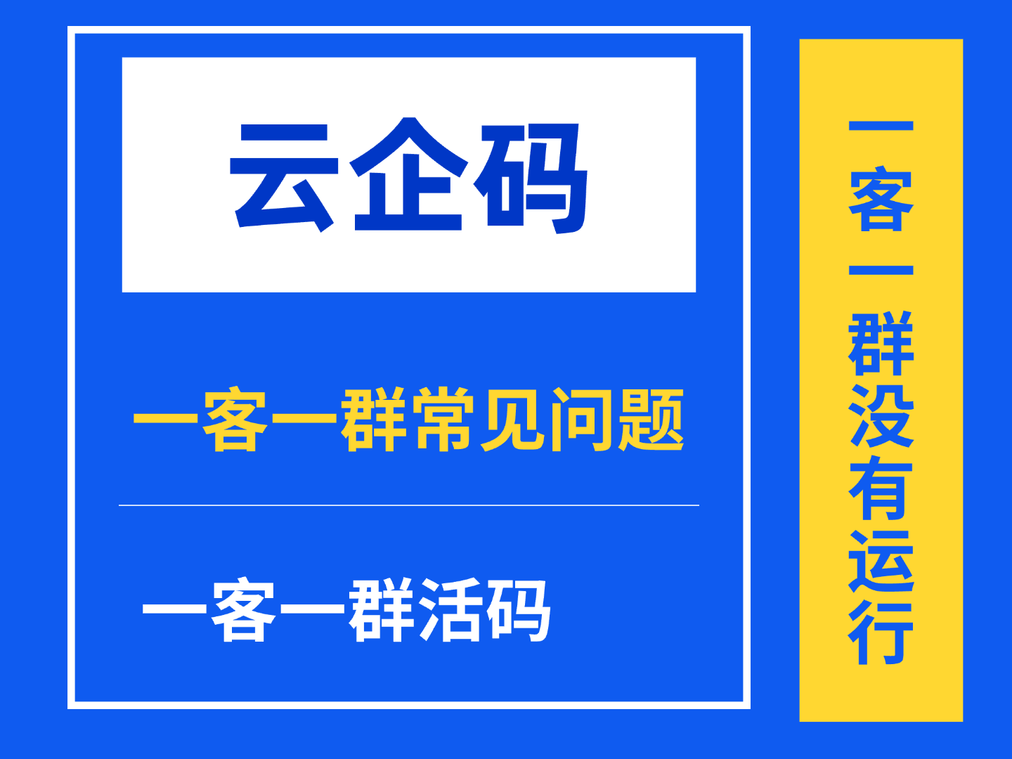 为什么一客一群没有自动建群，更没有自动拉人进群？