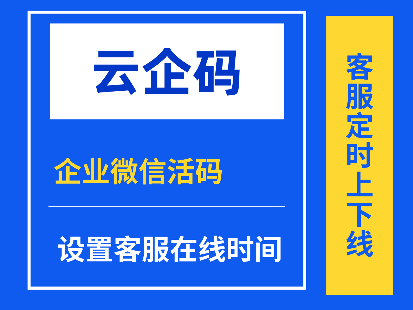 企业微信员工活码如何设置员工定时上下线？