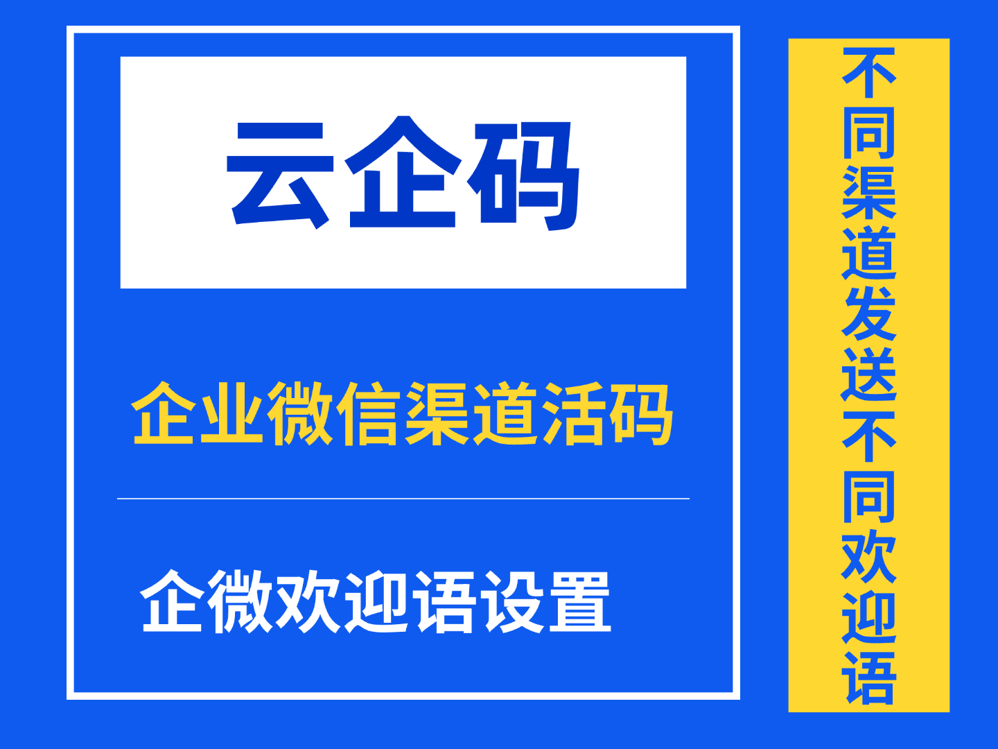 企业微信渠道活码，实现不同渠道个性化发送欢迎语方法