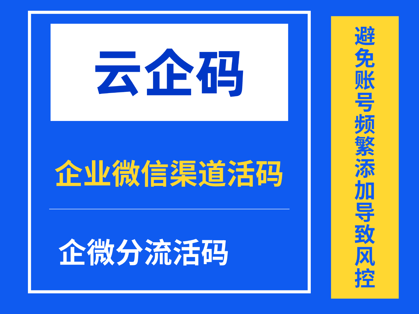 企业微信渠道活码如何避免账号风控？云企码解决企微频繁添加风控