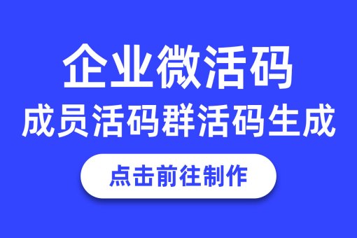 企业微信活码如何制作？