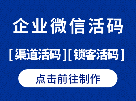 通过企微渠道活码，可以有效统计并分析各个渠道的投放效果